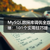 MySQL数据库调优全攻略：101个实用技巧提升性能（图2）