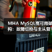 MHA MySQL高可用架构：故障切换与主从复制方案（图1）