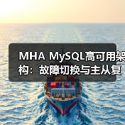 MHA MySQL高可用架构：故障切换与主从复制方案（图4）