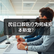 民营口腔医疗为何成资本新宠?(图4) 民营口腔医疗为何成资本新宠?(图4)
