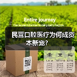 民营口腔医疗为何成资本新宠?(图1) 民营口腔医疗为何成资本新宠?(图1)