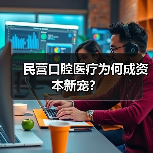民营口腔医疗为何成资本新宠?(图2) 民营口腔医疗为何成资本新宠?(图2)
