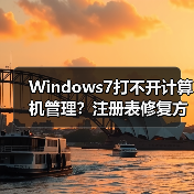 Windows7打不开计算机管理？注册表修复方法详解（图2）