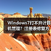 Windows7打不开计算机管理？注册表修复方法详解（图3）