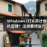 Windows7打不开计算机管理？注册表修复方法详解（图4）