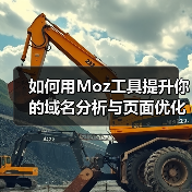 如何用Moz工具提升你的域名分析与页面优化效果(图1) 如何用Moz工具提升你的域名分析与页面优化效果(图1)