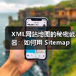XML网站地图的秘密武器：如何用 Sitemap 爬虫引导精准收录（图2）