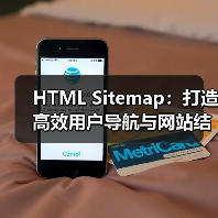 HTML Sitemap:打造高效用户导航与网站结构展示的秘密武器(图4) HTML Sitemap:打造高效用户导航与网站结构展示的秘密武器(图4)