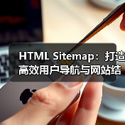 HTML Sitemap:打造高效用户导航与网站结构展示的秘密武器(图1) HTML Sitemap:打造高效用户导航与网站结构展示的秘密武器(图1)