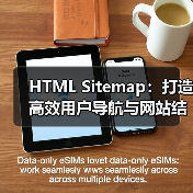 HTML Sitemap:打造高效用户导航与网站结构展示的秘密武器(图3) HTML Sitemap:打造高效用户导航与网站结构展示的秘密武器(图3)