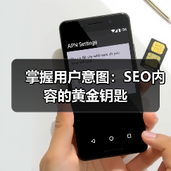 掌握用户意图：SEO内容的黄金钥匙（图3）