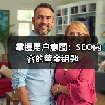 掌握用户意图：SEO内容的黄金钥匙（图1）