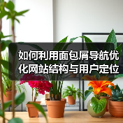 如何利用面包屑导航优化网站结构与用户定位(图2) 如何利用面包屑导航优化网站结构与用户定位(图2)
