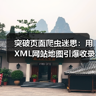 突破页面爬虫迷思:用XML网站地图引爆收录的秘密武器(图2) 突破页面爬虫迷思:用XML网站地图引爆收录的秘密武器(图2)