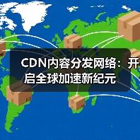 CDN内容分发网络:开启全球加速新纪元(图1) CDN内容分发网络:开启全球加速新纪元(图1)