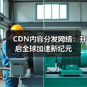 CDN内容分发网络:开启全球加速新纪元(图2) CDN内容分发网络:开启全球加速新纪元(图2)