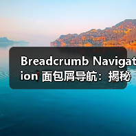 Breadcrumb Navigation 面包屑导航:揭秘用户体验与网站结构的关键利器(图1) Breadcrumb Navigation 面包屑导航:揭秘用户体验与网站结构的关键利器(图1)