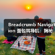 Breadcrumb Navigation 面包屑导航:揭秘用户体验与网站结构的关键利器(图2) Breadcrumb Navigation 面包屑导航:揭秘用户体验与网站结构的关键利器(图2)