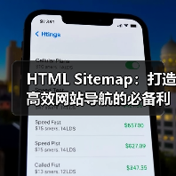 HTML Sitemap:打造高效网站导航的必备利器(图3) HTML Sitemap:打造高效网站导航的必备利器(图3)
