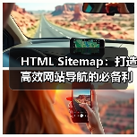 HTML Sitemap:打造高效网站导航的必备利器(图2) HTML Sitemap:打造高效网站导航的必备利器(图2)