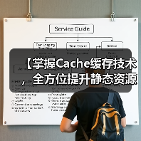 【掌握Cache缓存技术,全方位提升静态资源加载速度】(图2) 【掌握Cache缓存技术,全方位提升静态资源加载速度】(图2)