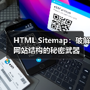 HTML Sitemap:破解网站结构的秘密武器(图3) HTML Sitemap:破解网站结构的秘密武器(图3)