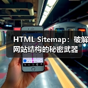 HTML Sitemap:破解网站结构的秘密武器(图1) HTML Sitemap:破解网站结构的秘密武器(图1)