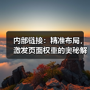 内部链接:精准布局,激发页面权重的奥秘解码(图1) 内部链接:精准布局,激发页面权重的奥秘解码(图1)