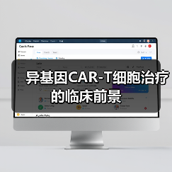 异基因CAR-T细胞治疗的临床前景（图2）
