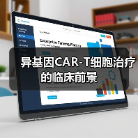 异基因CAR-T细胞治疗的临床前景（图3）