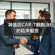 异基因CAR-T细胞治疗的临床前景（图1）
