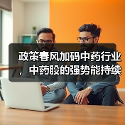 政策春风加码中药行业，中药股的强势能持续吗？（图3）