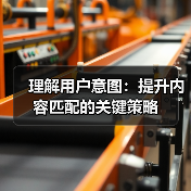 理解用户意图:提升内容匹配的关键策略(图2) 理解用户意图:提升内容匹配的关键策略(图2)