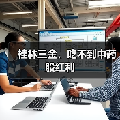 桂林三金,吃不到中药股红利(图3) 桂林三金,吃不到中药股红利(图3)