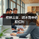 桂林三金,吃不到中药股红利(图2) 桂林三金,吃不到中药股红利(图2)