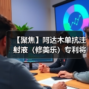 【聚焦】阿达木单抗注射液(修美乐)专利将到期 其仿制药市场竞争日渐加剧(图3) 【聚焦】阿达木单抗注射液(修美乐)专利将到期 其仿制药市场竞争日渐加剧(图3)