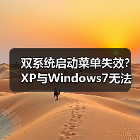 双系统启动菜单失效？XP与Windows7无法进入解决方案（图2）