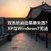 双系统启动菜单失效？XP与Windows7无法进入解决方案（图4）
