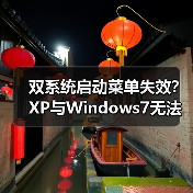 双系统启动菜单失效？XP与Windows7无法进入解决方案（图3）