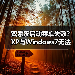 双系统启动菜单失效？XP与Windows7无法进入解决方案（图1）