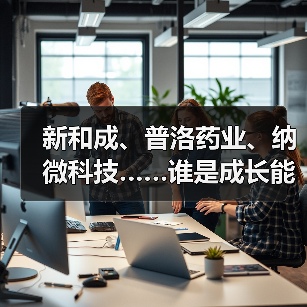 新和成、普洛药业、纳微科技……谁是成长能力最强的原料药企业?(图2) 新和成、普洛药业、纳微科技……谁是成长能力最强的原料药企业?(图2)