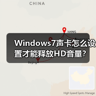 Windows7声卡怎么设置才能释放HD音量？（图3）