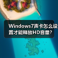 Windows7声卡怎么设置才能释放HD音量？（图4）