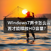 Windows7声卡怎么设置才能释放HD音量？（图2）