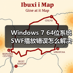 Windows 7 64位系统SWF播放错误怎么解决？（图4）