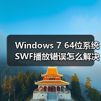 Windows 7 64位系统SWF播放错误怎么解决？（图1）