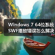 Windows 7 64位系统SWF播放错误怎么解决？（图3）