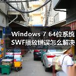 Windows 7 64位系统SWF播放错误怎么解决？（图2）