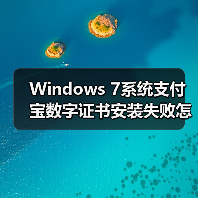 Windows 7系统支付宝数字证书安装失败怎么办？（图4）
