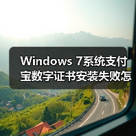 Windows 7系统支付宝数字证书安装失败怎么办？（图2）